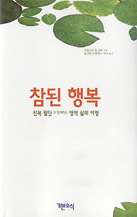 참된 행복